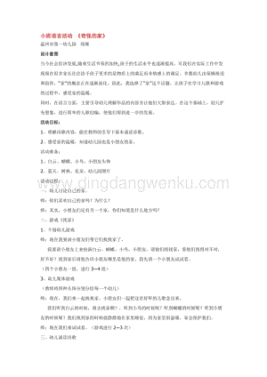 幼兒園小班語言教學：小班語言活動奇怪的家教案