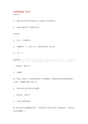 幼兒園小班科學主題：小班科學活動 叮叮1 教案
