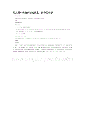 幼兒園小班社會主題：要命的珠子教案