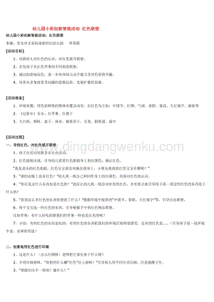 幼兒園小班綜合教學：幼兒園小班創新智能活動紅色聯想教案