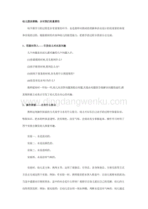幼兒園說課稿：水對我們的重要性