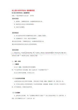 幼兒園小班科學主題：幼兒園小班科學活動超級糖果屋教案
