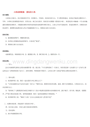 幼兒園小班語言教學(xué)：小班故事教案愛玩的小雞教案