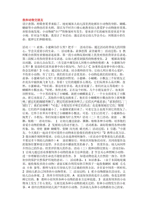 幼兒園小班綜合教學：我和動物交朋友教案