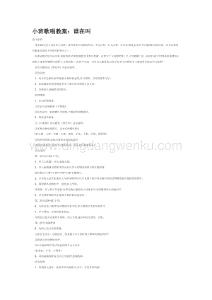 幼兒園小班音樂唱歌教學(xué)：小班歌唱教案：誰在叫教案
