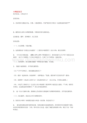 幼兒園小班綜合教學：小雞過生日教案