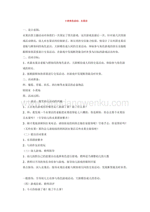 幼兒園小班綜合教學：小班角色活動：水果店教案