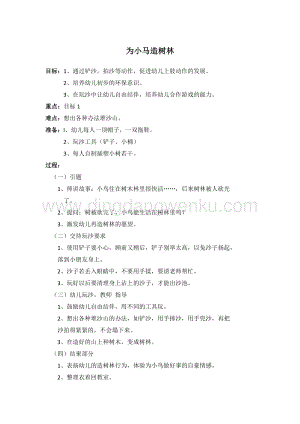 幼兒園小班健康主題：為小馬造樹林教案