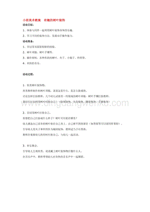 幼兒園小班美術主題：小班美術教案有趣的樹葉裝飾教案