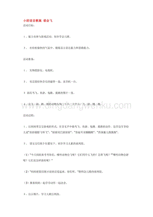 幼兒園小班語言教學(xué)：小班語言教案誰會飛教案