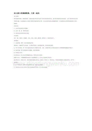 幼兒園小班社會主題：大家一起玩教案
