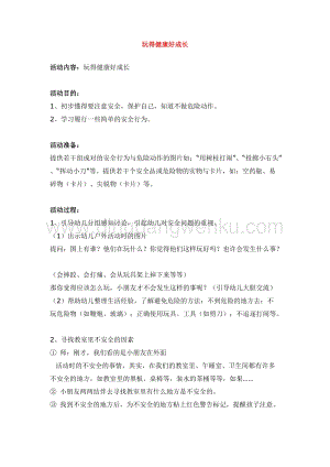 幼兒園小班安全主題：玩得健康好成長教案