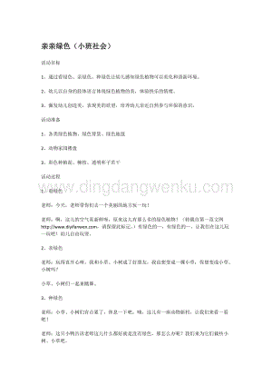 幼兒園小班社會主題：親親綠色 教案