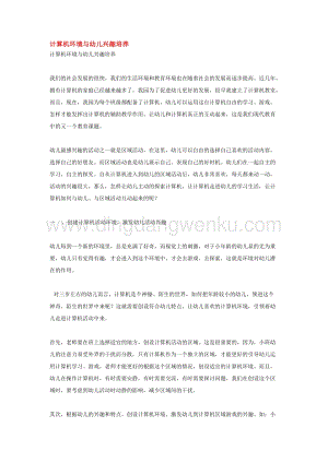 幼兒園小班綜合教學(xué)：計(jì)算機(jī)環(huán)境與幼兒興趣培養(yǎng)教案