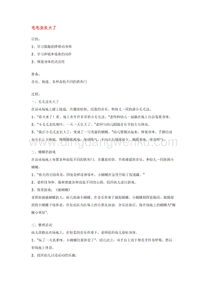 幼兒園小班體育教學(xué)：毛毛蟲長大了 教案