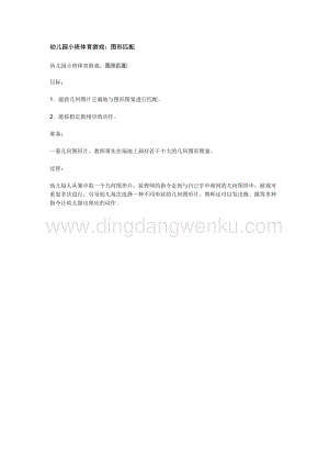 幼兒園小班體育教學：幼兒園小班體育游戲：圖形匹配教案