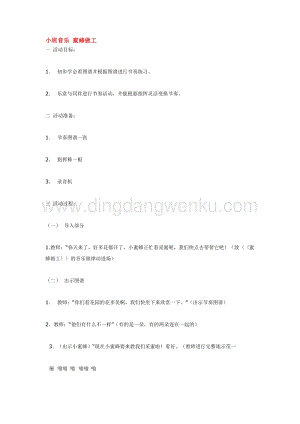 幼兒園小班音樂唱歌教學：小班音樂 蜜蜂做工 教案