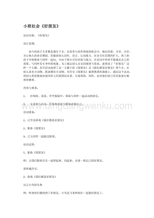幼兒園小班社會主題：小班社會好朋友教案