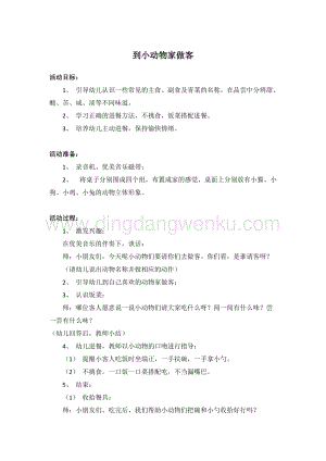 幼兒園小班健康主題：到小動物家做客教案