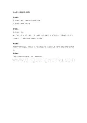 幼兒園中班數(shù)學(xué)教學(xué)：幼兒園中班數(shù)學(xué)游戲：擺圖形教案