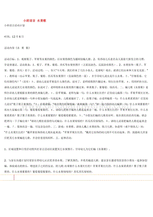 幼兒園小班語言教學(xué)：小班語言 水果歌教案