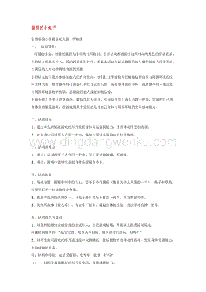 幼兒園小班體育教學：聰明的小兔子 教案