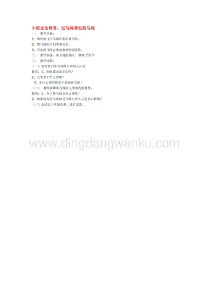 幼兒園小班綜合教學(xué)：過馬路請走斑馬線教案