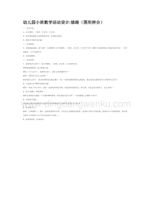 幼兒園小班數學教學：幼兒園小班數學活動設計修路（圖形拼合）教案
