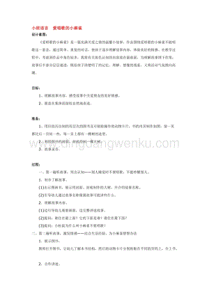 幼兒園小班語言教學(xué)：小班語言愛唱歌的小麻雀教案