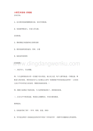 幼兒園小班音樂唱歌教學(xué)：小班藝術(shù)活動 好娃娃 教案