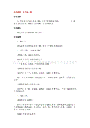 幼兒園小班綜合教學(xué)：小班教案小手和小腳教案
