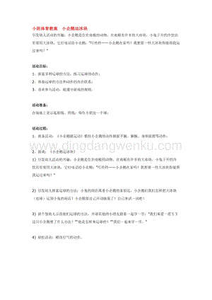幼兒園小班體育教學：小班體育教案小企鵝運冰塊 教案