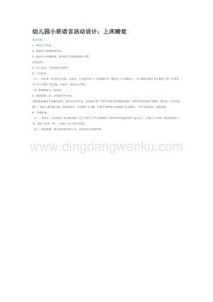 幼兒園小班語言教學：幼兒園小班語言活動設計：上床睡覺教案