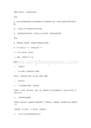 幼兒園中班科學(xué)教學(xué)：中班科學(xué)：大樹媽媽本領(lǐng)大教案