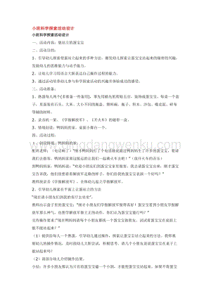 幼兒園小班綜合教學：小班科學探索活動設計 教案