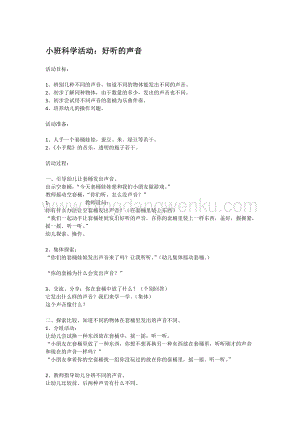 幼兒園小班科學主題：好聽的聲音教案