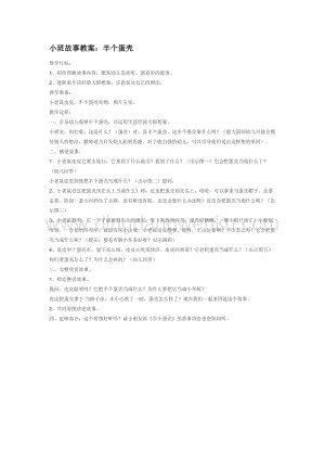 幼兒園小班語言教學：小班故事教案：半個蛋殼教案