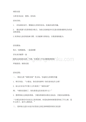 幼兒園小班美術(shù)主題：球的樂園教案