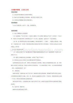 幼兒園小班數學教學：小班數學領域認識長方形 教案
