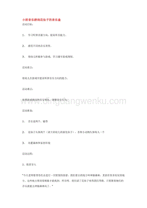 幼兒園小班音樂唱歌教學(xué)：小班音樂游戲花仙子的音樂盒教案