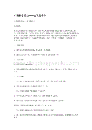 幼兒園小班社會(huì)主題：小班科學(xué)活動(dòng)——會(huì)飛的小傘教案
