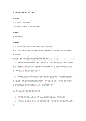 幼兒園中班安全教案：受傷了怎么辦？