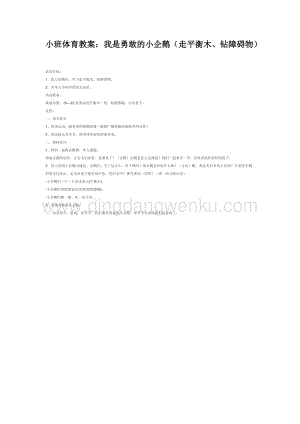 幼兒園小班體育教學：我是勇敢的小企鵝（走平衡木、鉆障礙物）教案