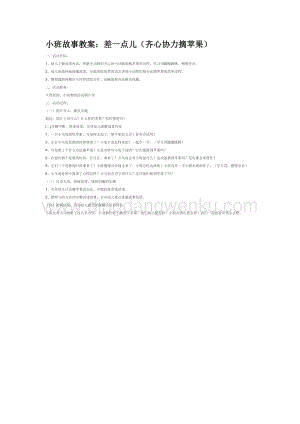幼兒園小班語言教學：差一點兒（齊心協(xié)力摘蘋果）教案