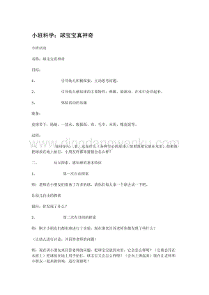 幼兒園小班科學主題：球寶寶真神奇教案
