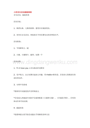 幼兒園小班音樂唱歌教學(xué)：小班音樂活動敲敲奏奏教案