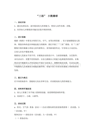 幼兒園小班健康主題：“三浴”小熊嬉球教案