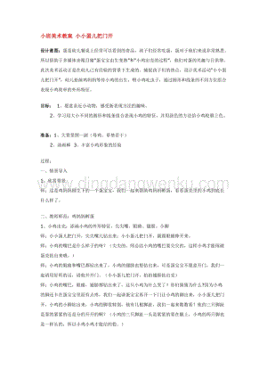 幼兒園小班美術主題：小班美術教案小小蛋兒把門開教案