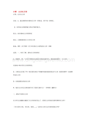 幼兒園小班綜合教學(xué)：計(jì)算認(rèn)識(shí)長(zhǎng)方形教案