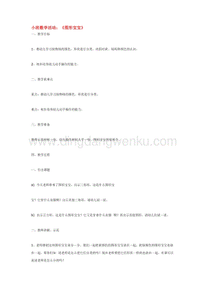 幼兒園小班數(shù)學(xué)教學(xué)：小班數(shù)學(xué)活動：圖形寶寶教案